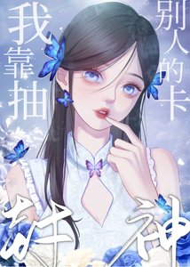 《我靠抽別人的卡封神》