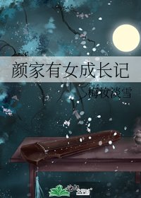 《顏家有女成長記》