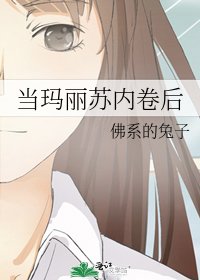 《當瑪麗蘇內卷後》