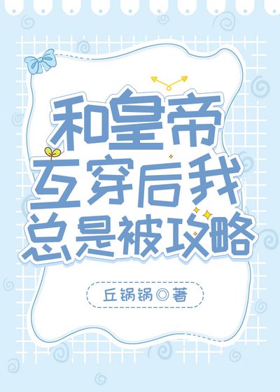 《和皇帝互穿後我總是被攻略》
