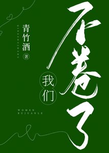 《我們不捲了》