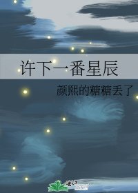 《許下一番星辰》