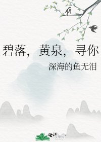 碧落，黄泉，寻你
