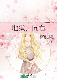 《地獄,向右》