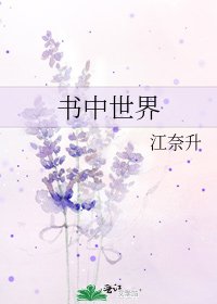 《書中世界》