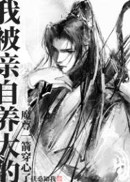 《我被親自養大的魔尊一箭穿心了》