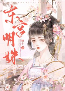 《東宮明姝》