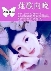 九畝公主：蓮歌向晚
