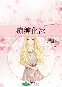 《痴纏化冰》