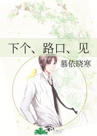 《下个、路口、见》
