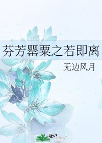 《芬芳罌粟之若即離》
