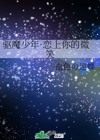 《驅魔少年·戀上你的微笑》