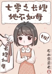 《七零之長嫂她不如母》