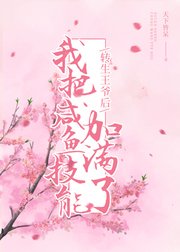 《轉生王爺後,我把鹹魚技能加滿了》