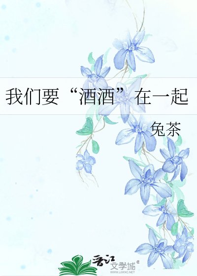 《我們要“酒酒”在一起》