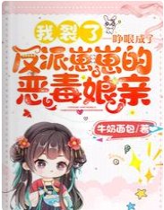 我裂了!一睁眼成了反派崽崽的恶毒娘亲