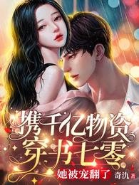 携千亿物资穿书七零,她被宠翻了