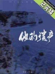 《他的遺產》