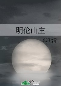 《明倫山莊》