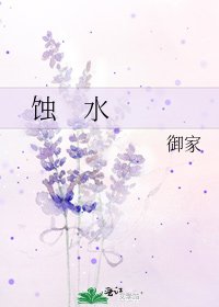 《蝕 水》
