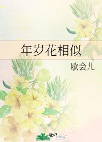 《年歲花相似》