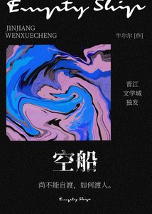 《空船》