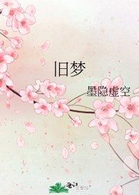 《舊夢》