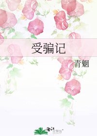 《受騙記》