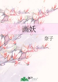 《畫妖》