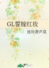 《GL誓嫁紅妝》