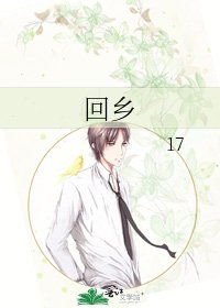 《回鄉》
