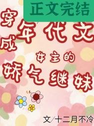 《年代文女主的嬌氣繼妹》