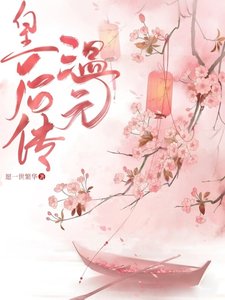 《温元皇后傳》