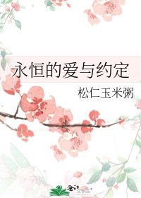《永恆的愛與約定》