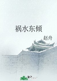 《禍水東傾》