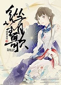 《縱有笙歌》
