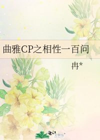 《曲雅CP之相性一百問》