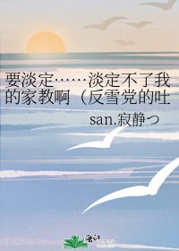 《要淡定……淡定不了我的家教啊(反雪黨的吐槽物,喜歡雪娘身心不健康的娃勿進!)》