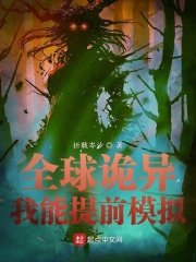《全球詭異》