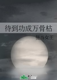 《待到功成萬骨枯》