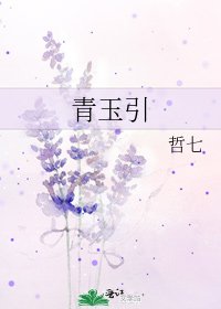 《青玉引》