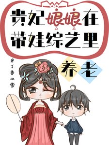 《貴妃佛系養兒爆紅了》