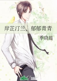 《岸芷汀蘭,郁郁青青》