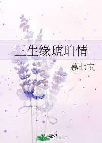《三生緣琥珀情》