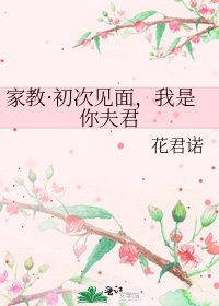《家教·初次見面,我是你夫君》