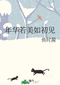 《年華若美如初見》