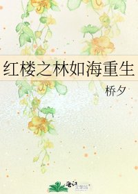 《紅樓之林如海重生》