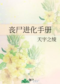 《丧尸进化手册》