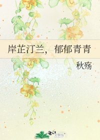 《岸芷汀蘭,郁郁青青》