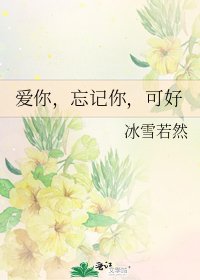 《愛你,忘記你,可好》
